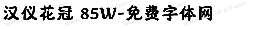 汉仪花冠 85W字体转换